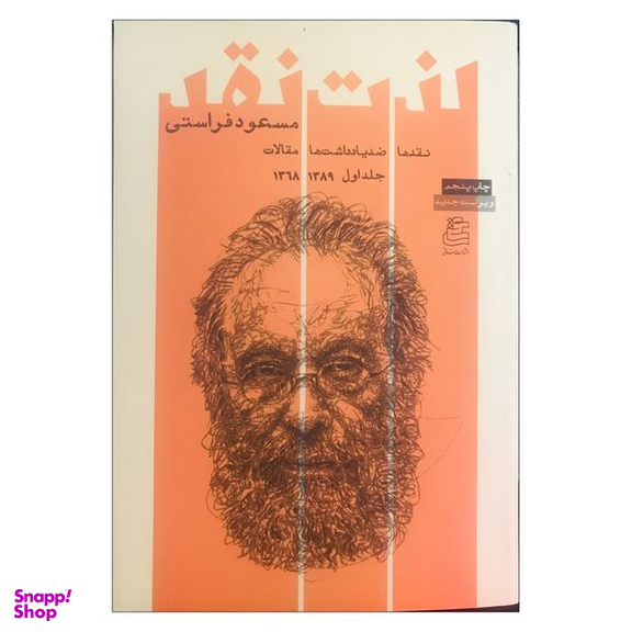 کتاب لذت نقد نقدها ضد یادداشت ها و مقالات اثر مسعود فراستی نشر ساقی جلد اول