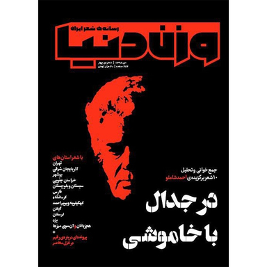 مجله وزن دنیا در جدال با خاموشی شماره چهارم انتشار دی ماه 1398