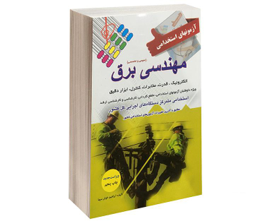 کتاب آزمون استخدامی عمومی و تخصصی برق اثر ابراهیم خوش سیما نشر پرستش