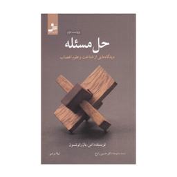 کتاب حل مساله ديدگاه ‌هايي از شناخت و علوم اعصاب اثر اس یان رابرتسون نشر نسل نواندیش