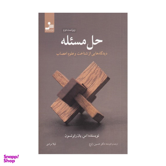 کتاب حل مساله ديدگاه هايي از شناخت و علوم اعصاب اثر اس یان رابرتسون نشر نسل نواندیش