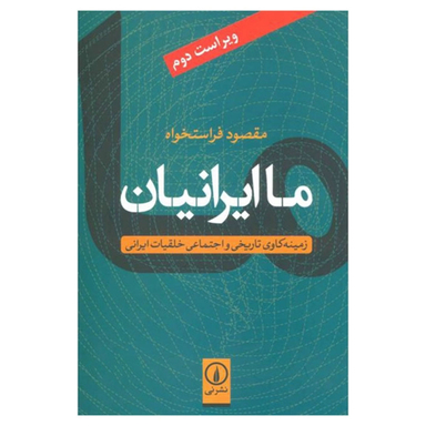 کتاب ما ایرانیان اثر مقصود فراستخواه نشر نی