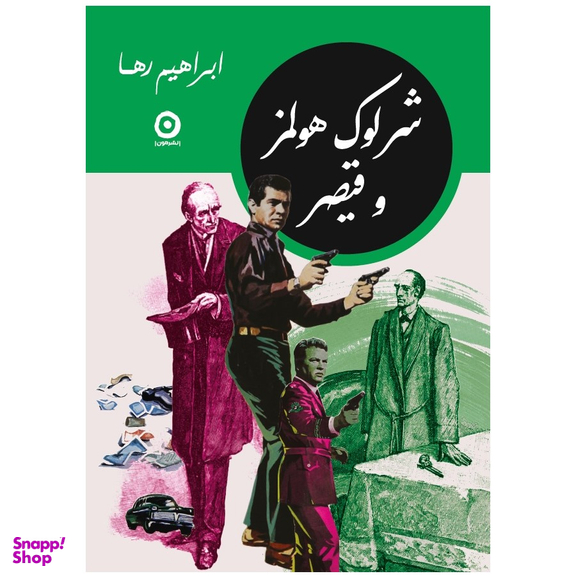 کتاب شرلوک هولمز و قیصر اثر ابراهیم رها انتشارات مون