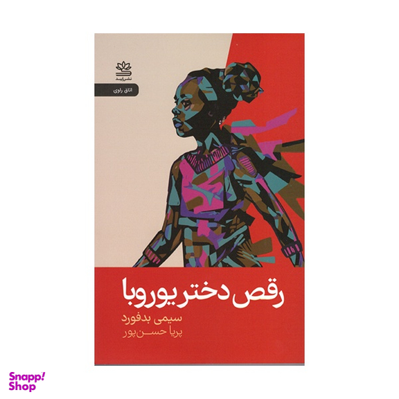 کتاب رقص دختر یوروبا اثر سیمی بدفورد نشر رایبد
