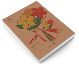 کتاب فارسی سوم دبستان اثر دفتر برنامه ریزی و تالیف کتب درسی نشر آموزش و پرورش