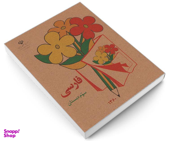 کتاب فارسی سوم دبستان اثر دفتر برنامه ریزی و تالیف کتب درسی نشر آموزش و پرورش