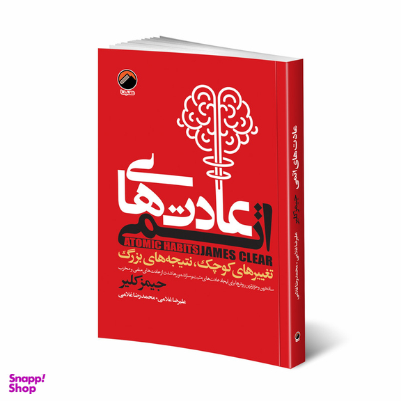 کتاب عادت های اتمی اثر جیمز کلیر انتشارات هیتا