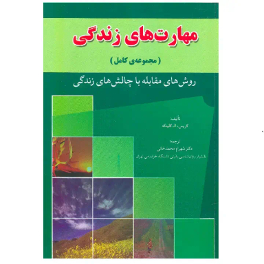 کتاب مهارت های زندگی نویسنده شهرام محمدخانی انتشارات برجسته رشد