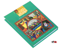 کتاب باران مهربانی زندگی پیامبر اسلام 5-1 تولد تا تشکیل حکومت اسلامی اثر کریمان حمزه نشر پنجره