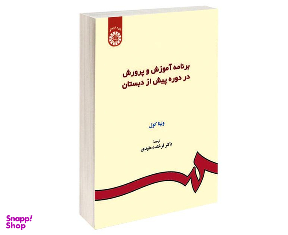 کتاب برنامه آموزش و پرورش در دوره پیش از دبستان اثر ونیتا کول نشر سمت