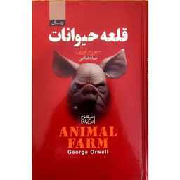 کتاب دو زبانه قلعه حیوانات اثر جورج اورول انتشارات آتیسا