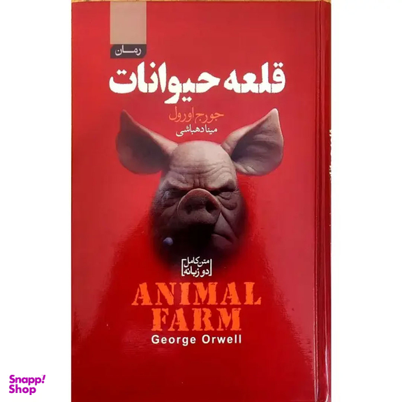 کتاب دو زبانه قلعه حیوانات اثر جورج اورول انتشارات آتیسا