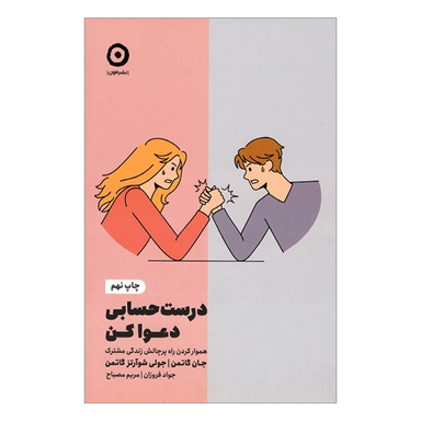 کتاب درست حسابی دعوا كن اثر جان گاتمن و جولی شوارتز گاتمن نشر مون