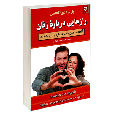 کتاب راز هایی درباره زنان اثر باربارا دی آنجلیس نشر نیک فرجام
