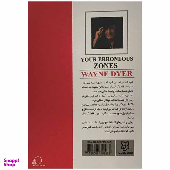 کتاب قلمرو اشتباهات شما اثر وین دایر انتشارات نیک فرجام