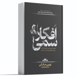 کتاب افکار سمی اثر زویی مک کی انتشارات آراستگان