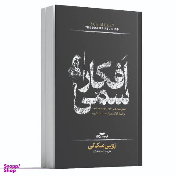 کتاب افکار سمی اثر زویی مک کی انتشارات آراستگان