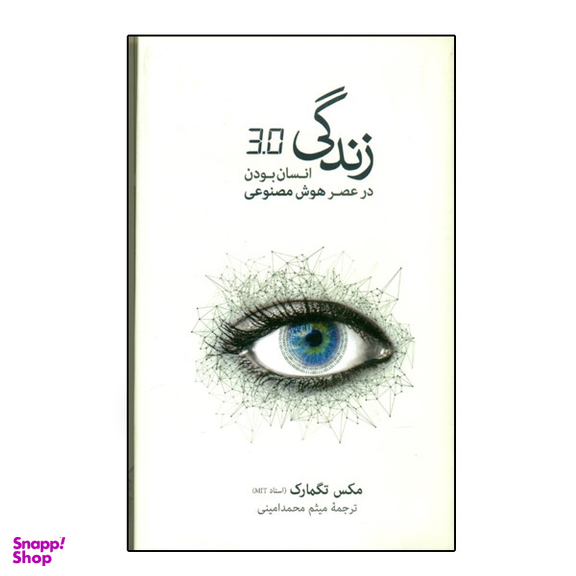 كتاب زندگی 3.0 انسان بودن در عصر هوش مصنوعی اثر مکس تگمارک نشر نو