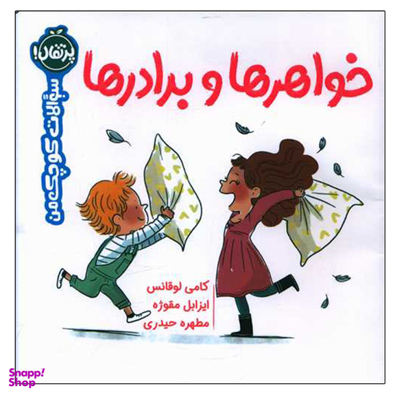 کتاب خواهر ها و برادرها  اثر جمعی از نویسندگان انتشارات پرتقال