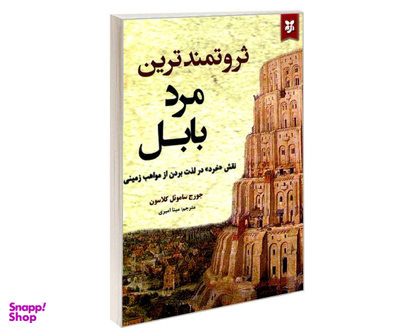 کتاب ثروتمندترین مرد بابل اثر جورج ساموئل کلاسون نشر آلوس
