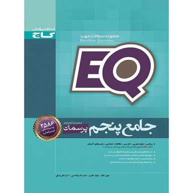 کتاب جامع پنجم سری پرسمان EQ اثر جمعی از نویسندگان انتشارات گاج