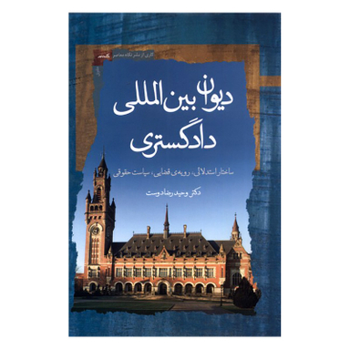 کتاب دیوان بین المللی دادگستری  اثر وحید رضا دوست نشر نگاه معاصر