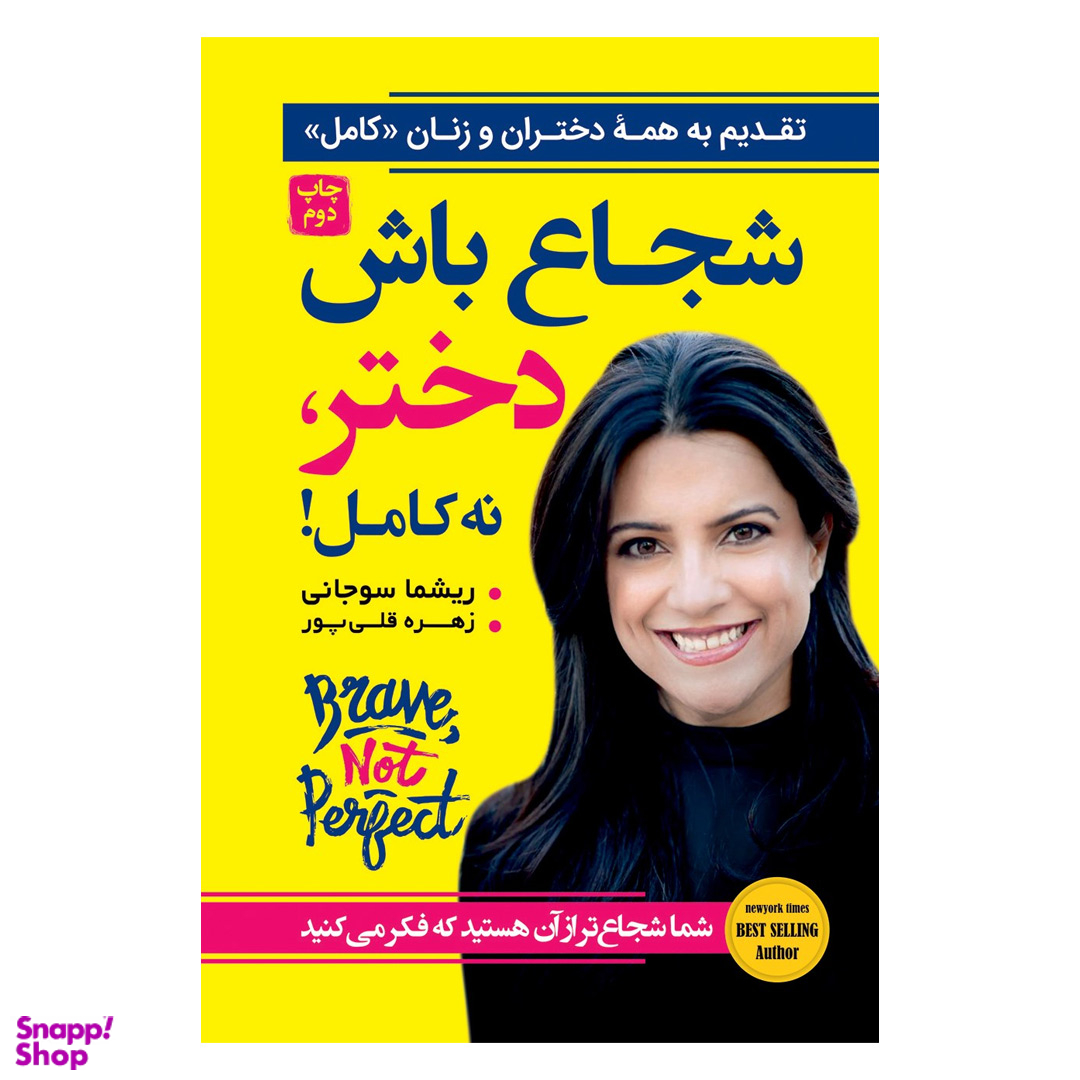 کتاب شجاع باش دختر نه کامل اثر ریشما سوجانی انتشارات آتیسا