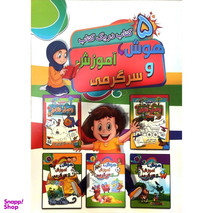 کتاب رنگ آمیزی هوش و آموزش و سرگرمی برای کودکان اثر احمد آقا قلی زاده انتشارات آتیسا