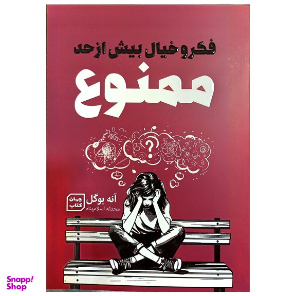 کتاب فکر و خیال بیش از حد ممنوع اثر آنه بوگل نشر جهان کتاب