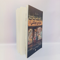 کتاب مغازه خودکشی اثر ژان توله انتشارات چلچله