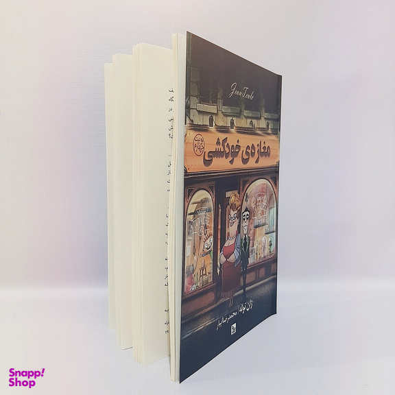 کتاب مغازه خودکشی اثر ژان توله انتشارات چلچله