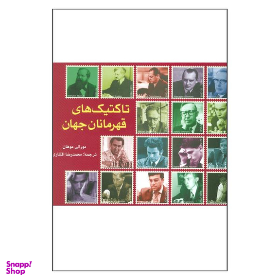 کتاب تاكتيک های قهرمانان جهان اثر مورالی موهان انتشارات شباهنگ