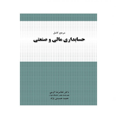 کتاب مرجع کامل حسابداری مالی و صنعتی اثر غلامرضا کرمی انتشارات نگاه دانش