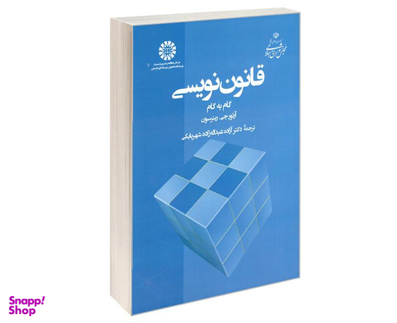 کتاب قانون نویسی گام به گام اثر آرتور جی رینرسون نشر سمت