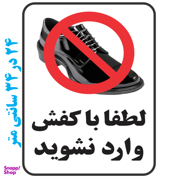 برچسب طرح با کفش وارد نشوید کد 073