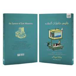 کتاب فانوس خاطرات گمشده اثر ساناکا هیراگی نشر آذرگون