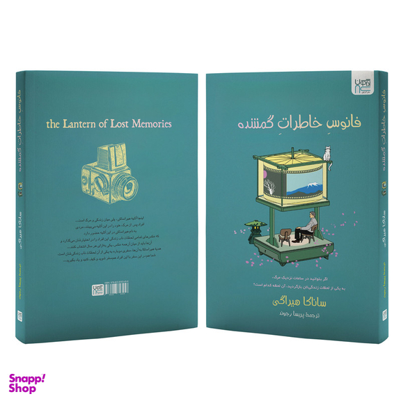 کتاب فانوس خاطرات گمشده اثر ساناکا هیراگی نشر آذرگون