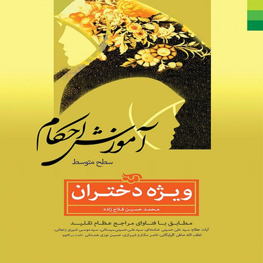کتاب آموزش احکام ویژه دختران سطح متوسطه اثر  محمدحسین فلاح زاده انتشارات  دلیل ما