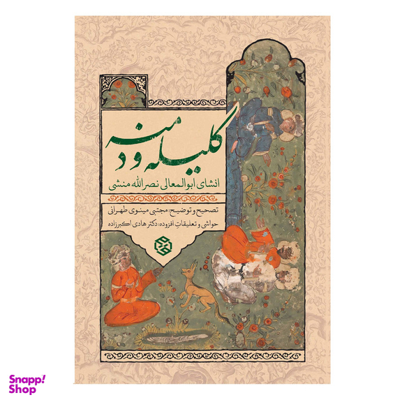 كتاب كليله و دمنه اثر ابوالمعالی نصرالله منشی انتشارات روزنه