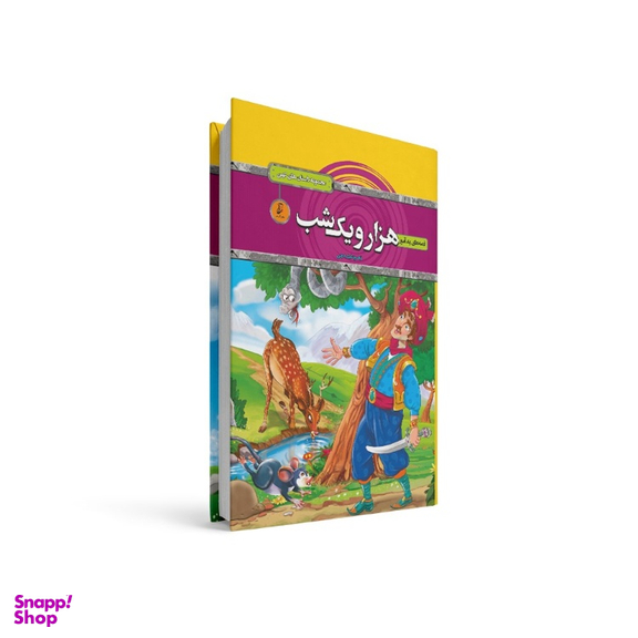 کتاب قصه های پند آموز هزار و یک شب اثر زهره شیشه چی انتشارات آتیسا