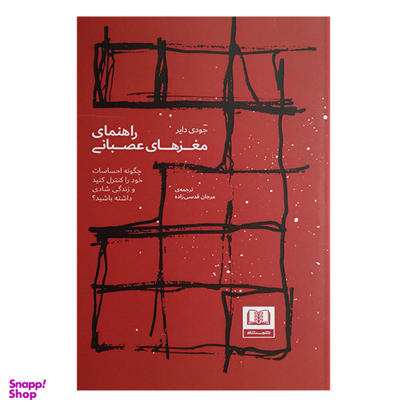 کتاب راهنمای مغز های عصبانی اثر جودی دایر انتشارات شمشاد