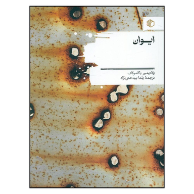 کتاب ایوان اثر ولادیمیر باگامولاف انتشارات مان کتاب