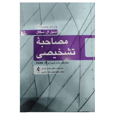 کتاب مصاحبه تشخیصی مطابقت داده شده با DSM5-TR اثر دنیل ال.سگال انتشارات ارجمند