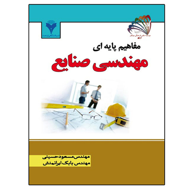 کتاب مفاهیم پایه ای مهندسی صنایع اثر مهندس مسعود حسینی و مهندس بابک ایرانمنش نشر دانشگاهی فرهمند