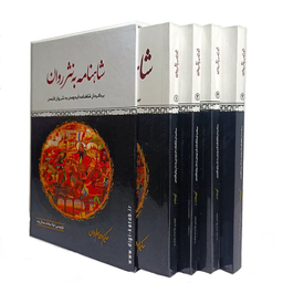 کتاب شاهنامه به نثر روان اثر حکیم ابوالقاسم فردوسی انتشارات الینا مجموعه ۴ جلدی