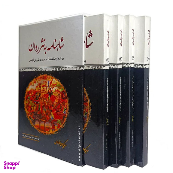 کتاب شاهنامه به نثر روان اثر حکیم ابوالقاسم فردوسی انتشارات الینا مجموعه ۴ جلدی