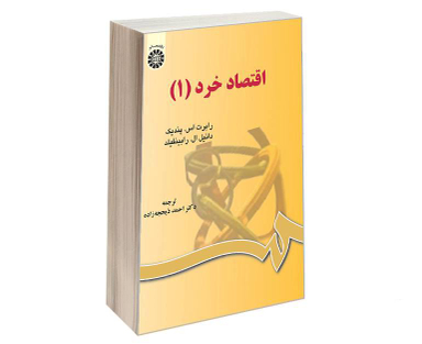 کتاب اقتصاد خرد (1) اثر رابرت اس پندیک نشر سمت