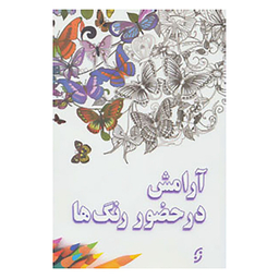 کتاب آرامش در حضور رنگ ها اثر امیر قشقایی انتشارات نخستین