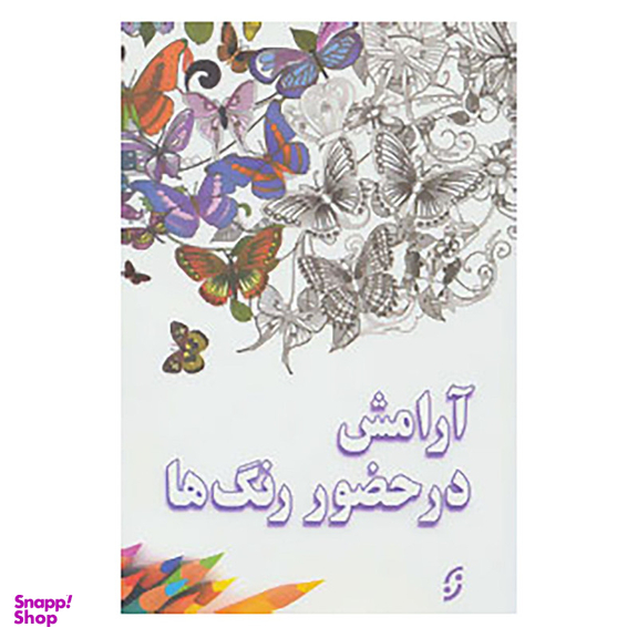 کتاب آرامش در حضور رنگ ها اثر امیر قشقایی انتشارات نخستین