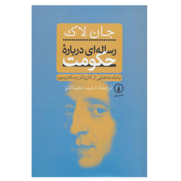 کتاب رساله ای درباره حکومت اثر جان لاک نشر نی